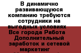 В динамично развивающуюся компанию требуются сотрудники на выгодных условиях - Все города Работа » Дополнительный заработок и сетевой маркетинг   . Мурманская обл.,Видяево нп